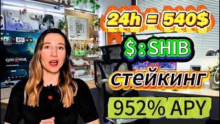 Сильный ход в бычьем рынке  952% APY с SHIB и криптофармингом