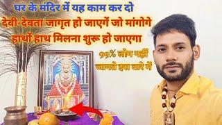 घर के मंदिर को कैसे करें जागृत | घर का मंदिर कैसा होना चाहिए । Ashok Kumar Saharwa Dham