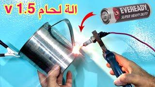 اصنع بنفسك الة لحام من حجر بطارية 1.5V فولت روعة و مدهشة