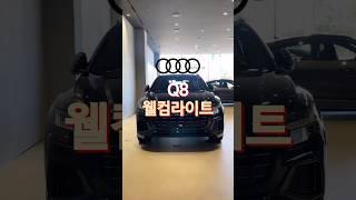 드림카인 아우디 Q8 웰컴라이트! #아우디 #아우디q8 #아우디조은혜