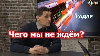 Почему мы не ждем наступления ВС РФ?