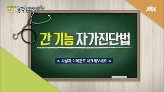 '간 기능 자가진단법' 3개 이상은 위험! 건강의 품격 30회