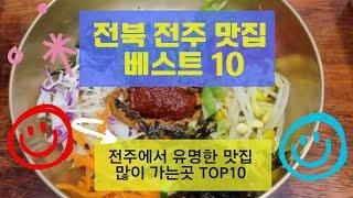 전주 맛집 베스트10_유명해서 많이 방문하는 음식점 TOP10