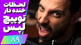 Twitch Laps Funniest Moments #89  لحظات خنده دار توییچ فارسی قسمت 89