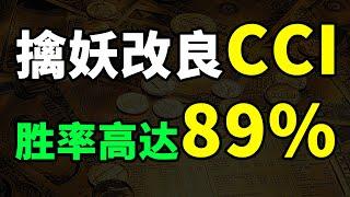 CCI改良绝学，轻松抄底，让翻倍成为习惯，快速筛选龙头主升浪。