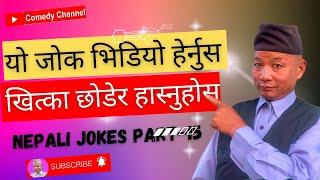 New Funny  Nepali  Jokes | जोक सुनेर खित्का छोडेर हास्नुहोस   | Nepali Jokes Part- 15 | Comedy Baje