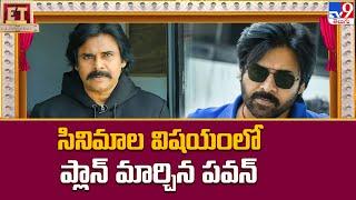 సినిమాల విషయంలో ప్లాన్ మార్చిన Pawan Kalyan - TV9