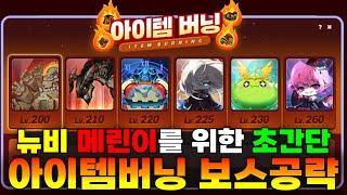 컨트롤 개못해도 따라할 수 있는 아이템버닝 보스 공략