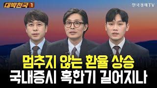 멈추지 않는 환율 상승, 국내증시 혹한기 길어지나 / 대박천국  / 임종혁 / 최영동 / 이태우