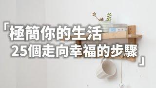 極簡你的生活！25個步驟走向幸福 | 簡單生活大揭秘！25個超實用的極簡主義技巧，讓你的生活更幸福！  | 簡單生活