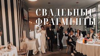 Свадебные фрагменты