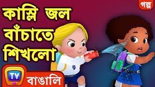 কাস্লি জল বাঁচাতে শিখলো (Cussly Learns To Save Water) - Cartoon - ChuChuTV Bengali Moral Stories