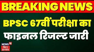 BPSC 67th Result: बीपीएससी 67वीं फाइनल रिजल्ट जारी | Breaking News | Bihar Result | BPSC Result News