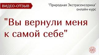 Вернулась к самой себе | Природная Экстрасенсорика | Видео отзыв | Глазами Души