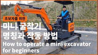 미니 굴착기 명칭과 기본 조작법(굴삭기 운전방법, 굴삭기 설명) How to Operate a Mini Excavator