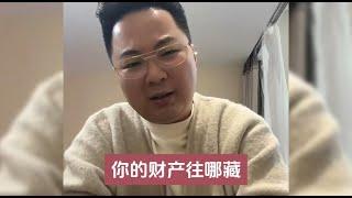 2024年老百姓的资产还能往哪藏？（20231211直播）#一个敢说真话的房产人 #老陌