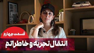 شیرین مقدم - انتقال تجربه و خاطراتم - قسمت 4 | Shirin Moghaddam