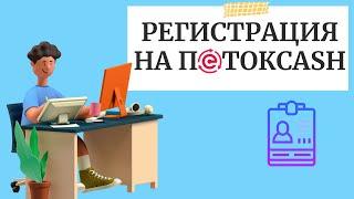 Регистрация на финансовой платформе ПотокCash | Заработок в интернете 2024