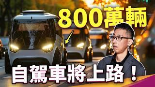 你敢開自駕車嗎？肇事責任該由誰扛？我們能放心把駕駛交給 AI 嗎？