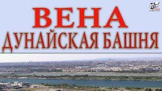 Дунайская телевизионная башня. Парк Пратер. Вена