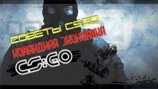 Советы CS:GO ## Командная экономика