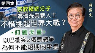 蔣匡文博士：宗教極端分子為清洗異教人士 不惜挑起世界大戰？ 仰觀天星 以巴衝突及俄烏戰爭為何不能短期內平息？ （第4集）《灼見文化》（2024-09-15）