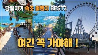 강원도 속초여행 가볼만한곳 Best3 | 속초 당일치기 코스 | 속초 가족여행 코스 | 당일치기 여행 | 국내여행