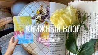 осенний книжный влог I что читаю, тёплый октябрь, книги на моих полках ️️