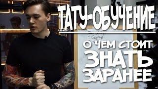 Тату ОБУЧЕНИЕ: О чем стоит знать заранее.