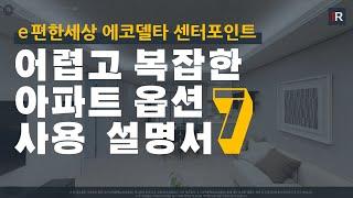 [디자인이랑]이편한세상 에코델타 센터포인트 옵션 상품 분석