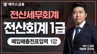 전산회계 1급 실무 완성! - 매입매출전표입력 ① 자격증 따기  위한 필수 영상┃ 해커스금융 이남호 교수님