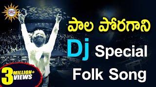 Pala Poragani Dj Special Folk Song || Telangana Folk Dj Songs || Disco Recording Company