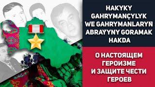 Turkmenistan Hakyky Gahrymançylyk We Gahrymanlaryň Abraýyny Goramak Hakda | Туркменистан