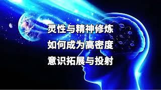 灵性与精神修炼｜如何成为高密度？