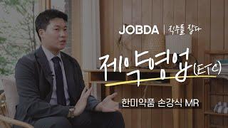 제약영업의 모든 것을 알려드립니다 / 한미약품 손강식 MR