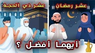 هل عشر ذي الحجة أفضل من عشر رمضان ؟ - احصل على 10 مفاتيح للجنة في عشر ذي الحجة