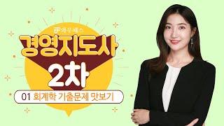 경영지도사2차_회계학 기출문제 맛보기 - 김들 세무사 [와우패스]