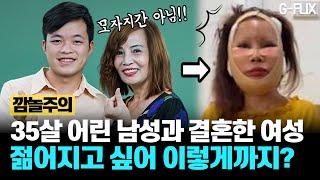 35살 어린 남자와 결혼한 60대 여자..!!! 20대 남편만큼 어려보이고 싶은 욕망이 부른 대참사