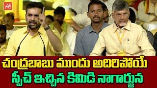 TDP Kimidi Nagarjuna Mind Blowing Speech at TDP Mahanadu 2023 | Chandrababu | Nara Lokesh | YOYO TV