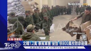 北韓士兵在俄軍營影片曝! 南韓:朝派1.2萬人「暴風軍團」｜TVBS新聞 @TVBSNEWS01