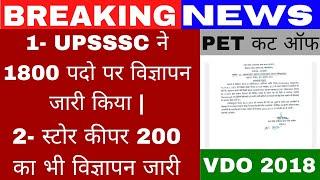 UPSSSC NEW VACANCY 2024 | VDO RESULT 2023 | AG TA LATEST NEWS | UPSSSC LATEST NEWS | UPSSSC