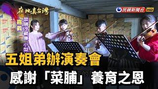 2021.04.04【在地真台灣】五姐弟辦演奏會 感謝「菜脯」養育之恩