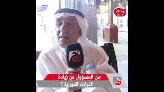 #الكويت || عدسة بوخالد نيوز ترصدأبزر أسباب الحوادث المرورية