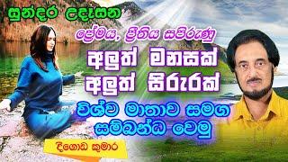 විශ්වයේ අසීමිත ආශිර්වාදයෙන් දවස දිනන්න.. 33 | Sundara Udasana 33 | Deegoda Kumara