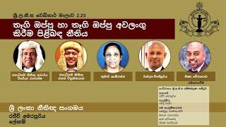 BASL Sinhala Webinar 2.23 - තෑගි ඔප්පු හා තෑගි ඔප්පු අවලංගු කිරීම පිළිබඳ නීතිය