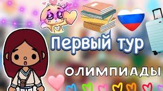 Первый тур олимпиады  / Toca Boca World / тока бока / toca boca / Secret Toca