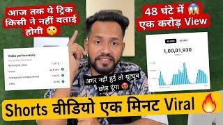 1 घंटे में Shorts Viral  short video viral kaise kare || youtube shorts video viral kaise kare