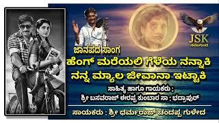 ಹೆಂಗ ಮರೆಯಲಿ ಗೆಳೆಯ ನನ್ನಾಕಿ ನನ್ನ ಮ್ಯಾಲ ಜೀವಾನಾ ಇಟ್ಟಕ್ಕಿ