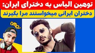 توهین الیاس خواننده ترک به ایرانی ها | پاسخ به شایعات در مورد الیاس یالچینتاش