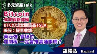 【多元資產Talk】Bitcoin升格做戰略儲備？三大憧憬：銀行做custody+ Stablecoin regulation+SEC主席換人｜美股可提早收爐｜BTC幻想空間遠高TSLA｜美元強會破位